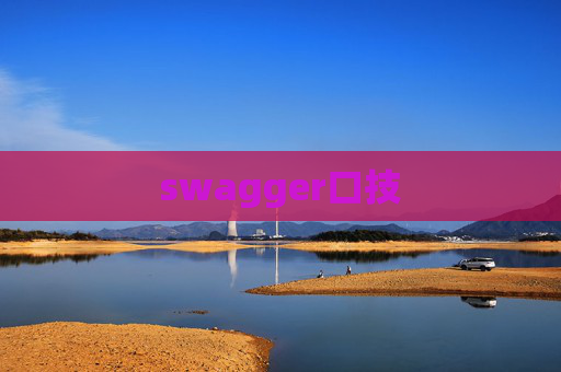 swagger口技